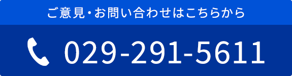 ご意見・お問い合わせはこちら