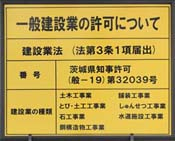 一般建設業の許可について