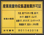 産業廃棄物収集運搬業許可証