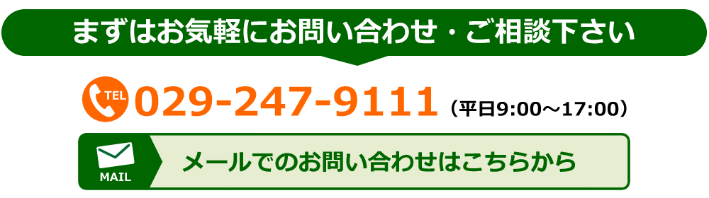 お問合せはこちら　0292479111